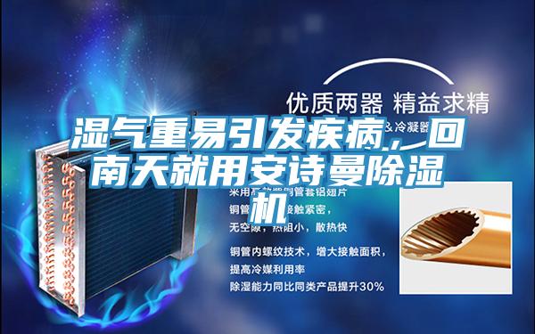 濕氣重易引發疾病，回南天就用安詩曼除濕機