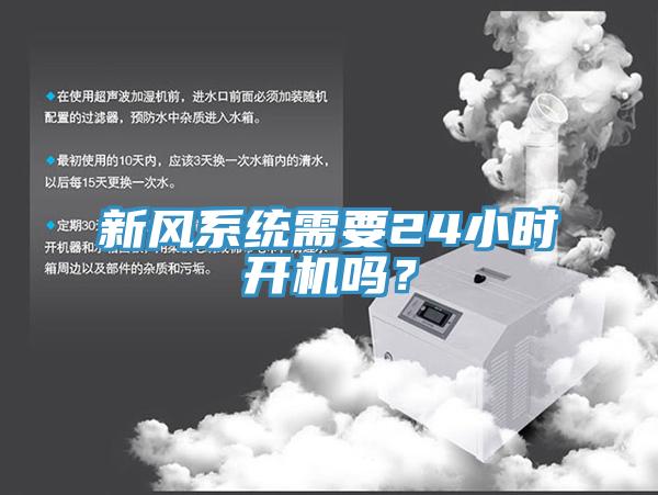 新風(fēng)系統(tǒng)需要24小時(shí)開(kāi)機(jī)嗎？
