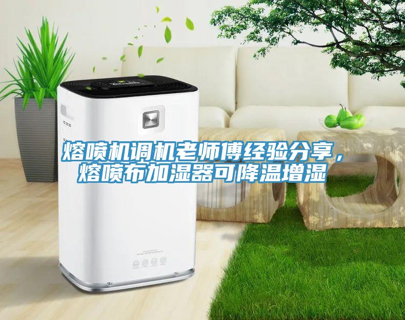 熔噴機調機老師傅經驗分享，熔噴布加濕器可降溫增濕