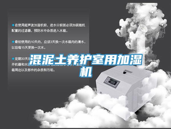 混泥土養護室用加濕機