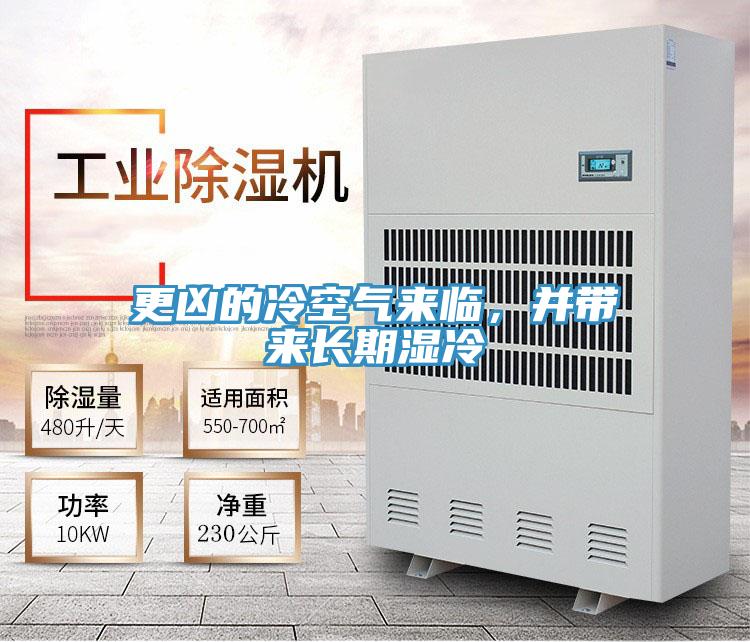 更兇的冷空氣來臨，并帶來長期濕冷