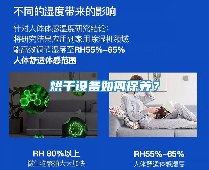 烘干設備如何保養？