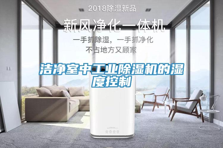 潔凈室中工業除濕機的濕度控制
