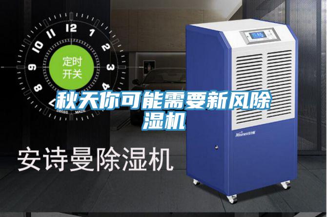 秋天你可能需要新風除濕機