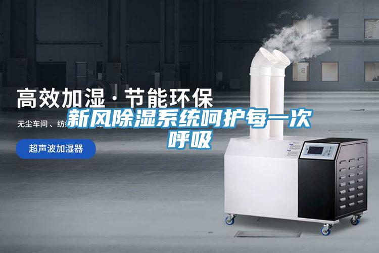新風除濕系統呵護每一次呼吸