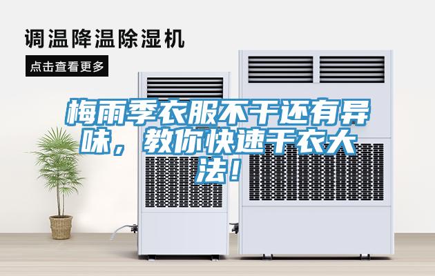 梅雨季衣服不干還有異味,教你快速干衣大法!