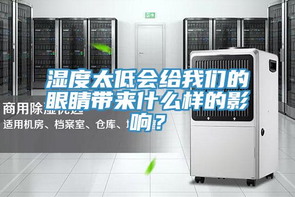 濕度太低會給我們的眼睛帶來什么樣的影響？