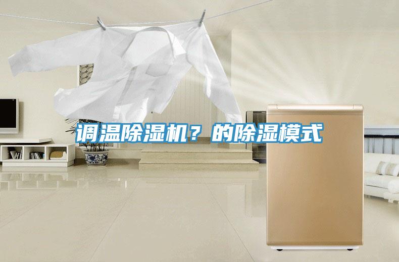 調溫除濕機？的除濕模式