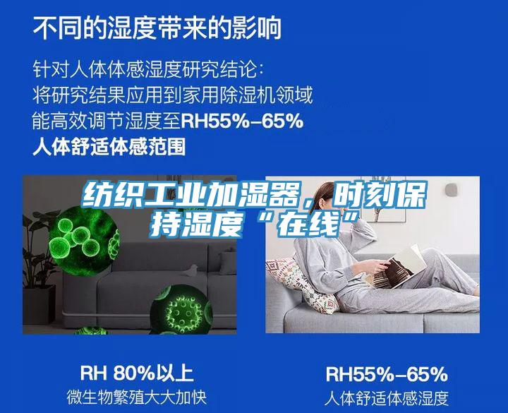 紡織工業加濕器，時刻保持濕度“在線”