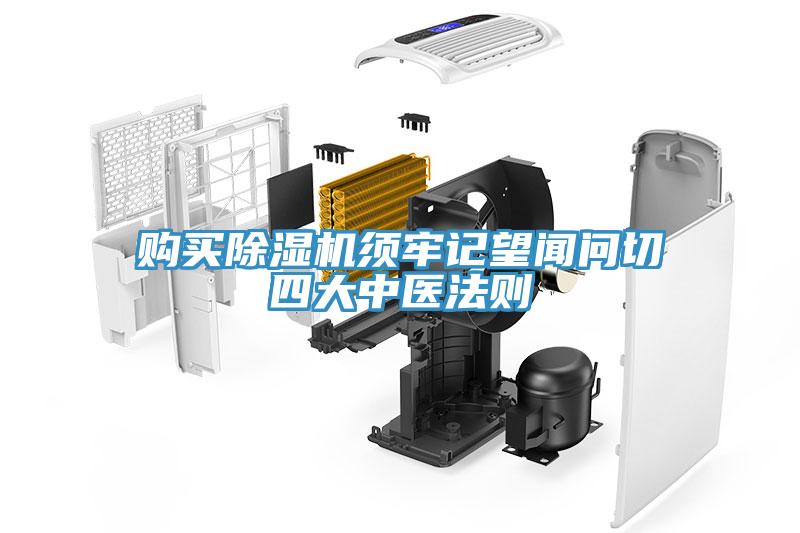 購買除濕機須牢記望聞問切四大中醫法則