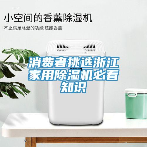 消費者挑選浙江家用除濕機必看知識