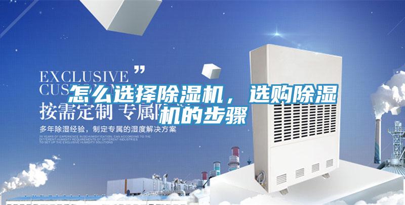 怎么選擇除濕機(jī)，選購(gòu)除濕機(jī)的步驟