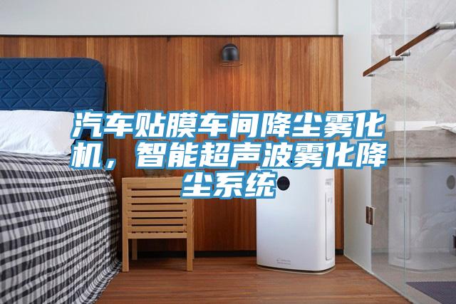 汽車貼膜車間降塵霧化機，智能超聲波霧化降塵系統