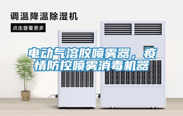 電動氣溶膠噴霧器，疫情防控噴霧消毒機器
