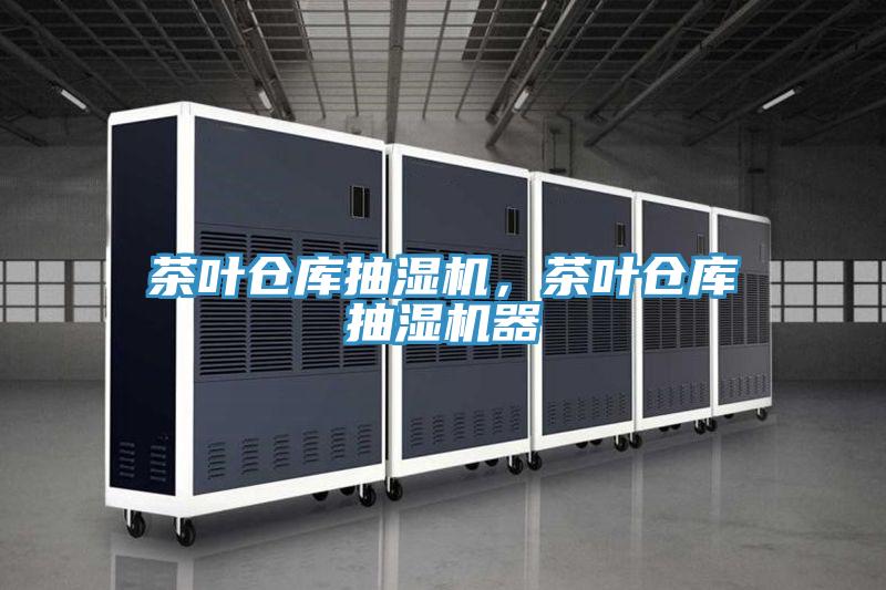 茶葉倉庫抽濕機，茶葉倉庫抽濕機器