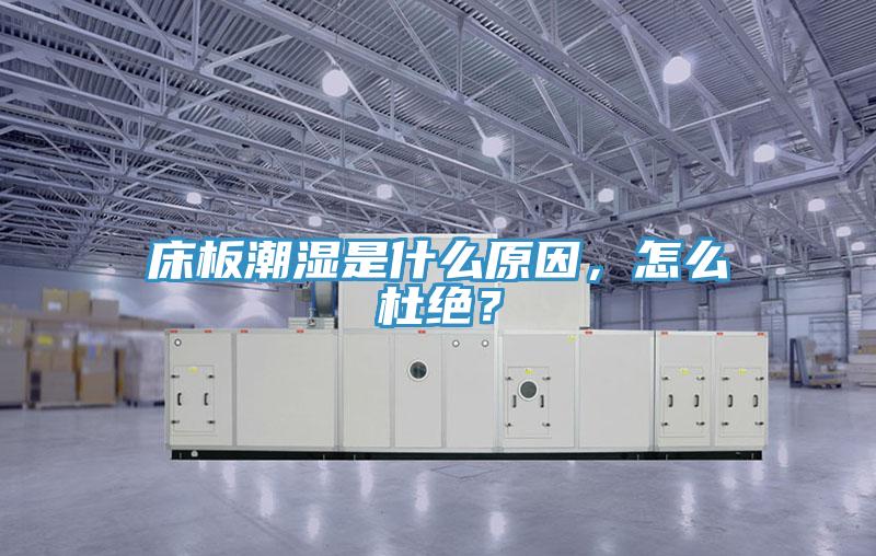 床板潮濕是什么原因，怎么杜絕？