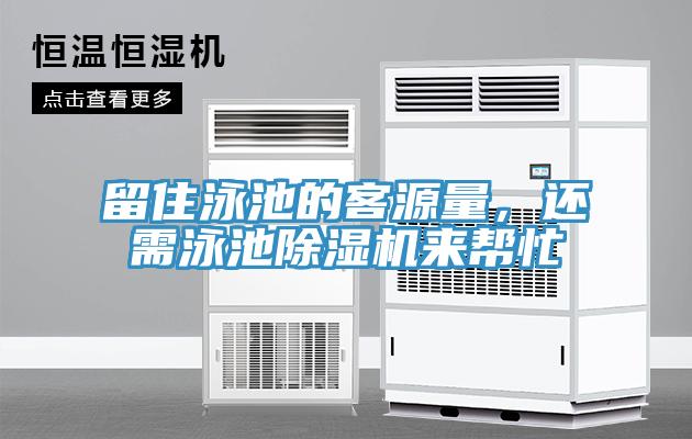 留住泳池的客源量，還需泳池除濕機(jī)來幫忙