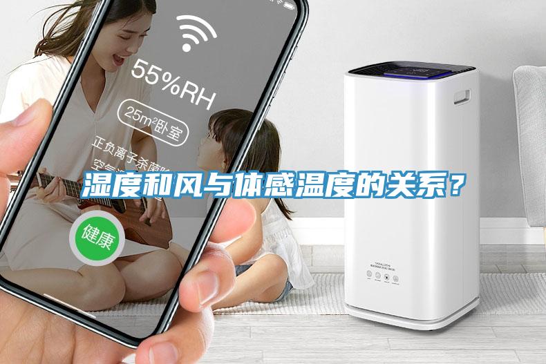 濕度和風與體感溫度的關系？