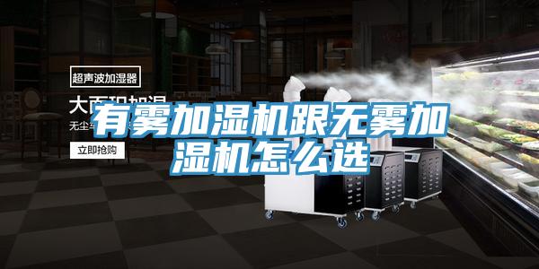 有霧加濕機(jī)跟無(wú)霧加濕機(jī)怎么選