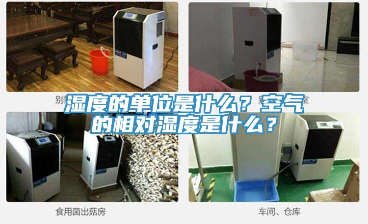 濕度的單位是什么？空氣的相對濕度是什么？