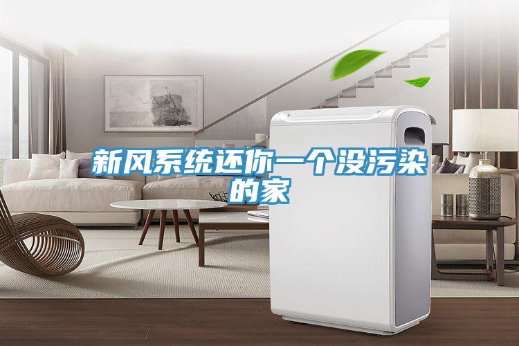 新風系統還你一個沒污染的家