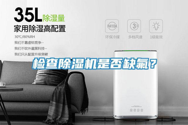 檢查除濕機是否缺氟？