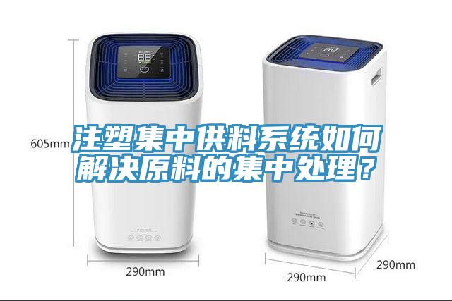 注塑集中供料系統如何解決原料的集中處理？
