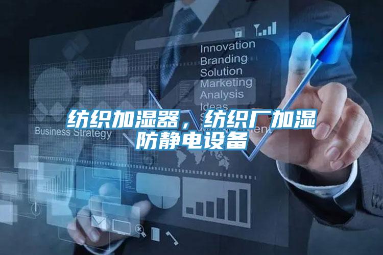 紡織加濕器，紡織廠加濕防靜電設(shè)備
