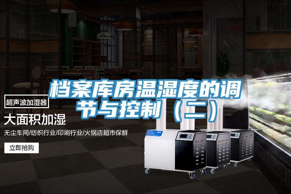 檔案庫房溫濕度的調(diào)節(jié)與控制(二)
