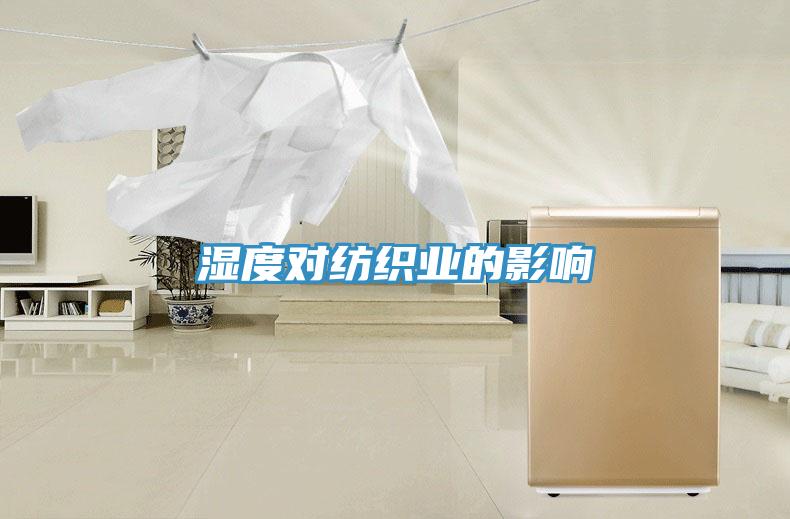 濕度對紡織業的影響