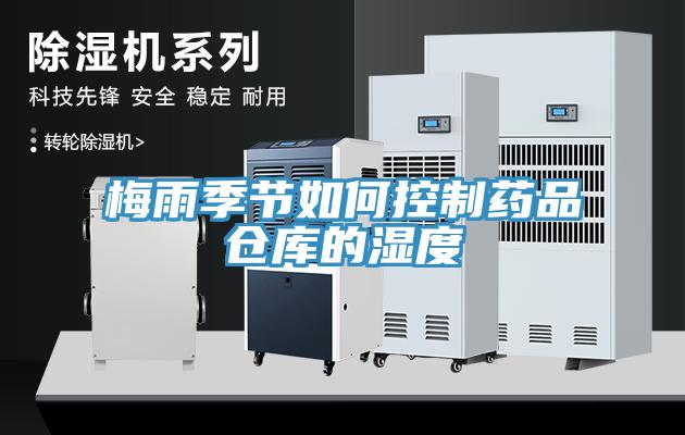 梅雨季節如何控制藥品倉庫的濕度