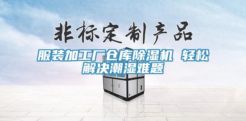 服裝加工廠倉庫除濕機 輕松解決潮濕難題