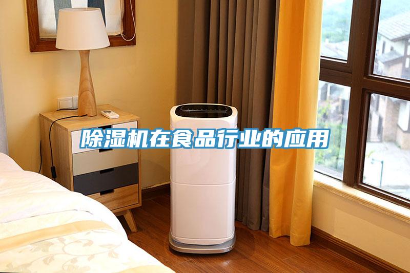 除濕機(jī)在食品行業(yè)的應(yīng)用
