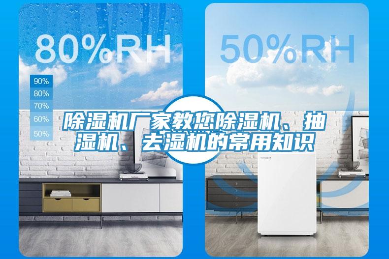 除濕機廠家教您除濕機、抽濕機、去濕機的常用知識