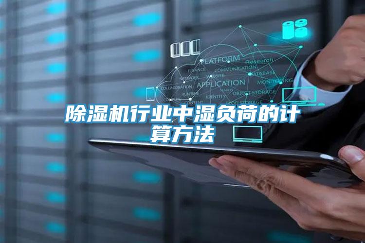 除濕機行業中濕負荷的計算方法