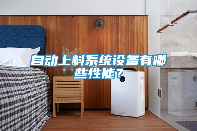 自動上料系統設備有哪些性能？