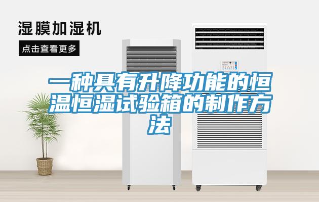 一種具有升降功能的恒溫恒濕試驗箱的制作方法