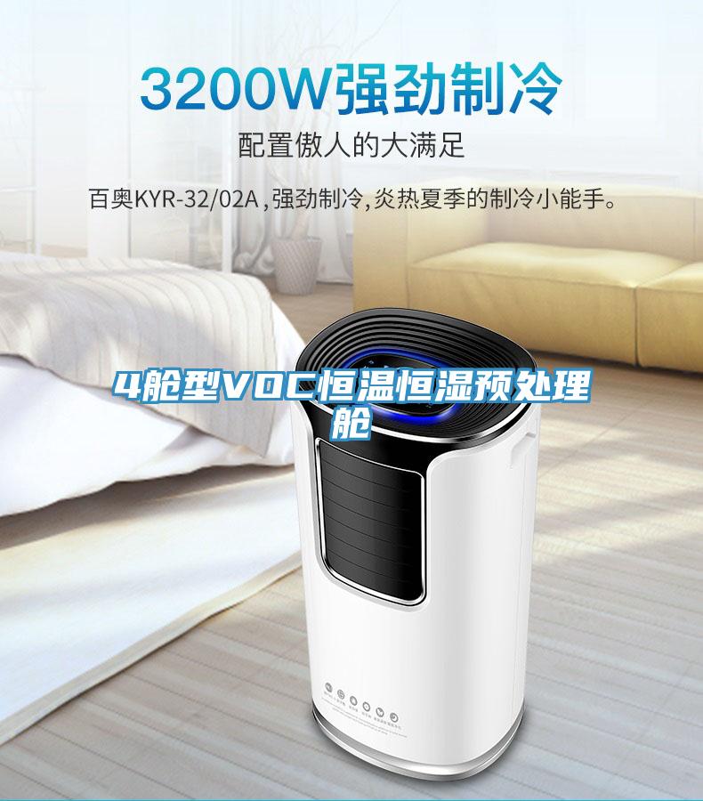 4艙型VOC恒溫恒濕預處理艙