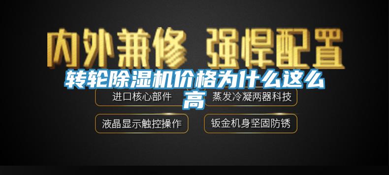 轉(zhuǎn)輪除濕機(jī)價(jià)格為什么這么高