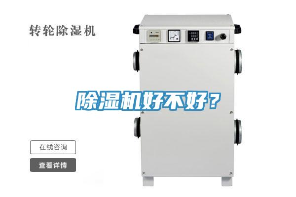 除濕機好不好？