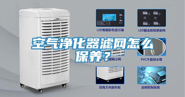 空氣凈化器濾網怎么保養？