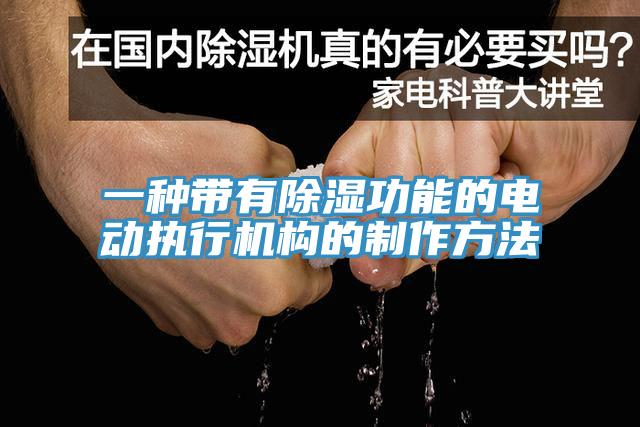 一種帶有除濕功能的電動執行機構的制作方法