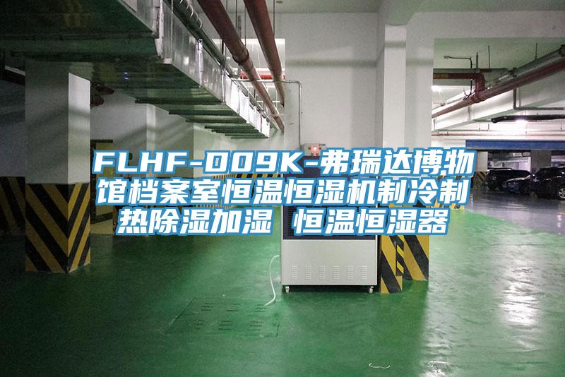 FLHF-D09K-弗瑞達(dá)博物館檔案室恒溫恒濕機(jī)制冷制熱除濕加濕 恒溫恒濕器