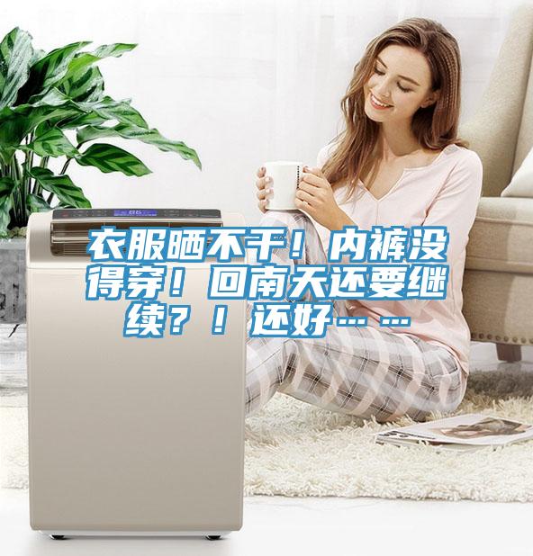 衣服曬不干！內(nèi)褲沒得穿！回南天還要繼續(xù)？！還好……