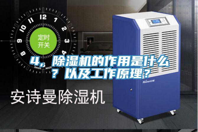 4, 除濕機的作用是什么？以及工作原理？