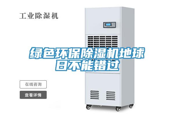 綠色環保除濕機地球日不能錯過