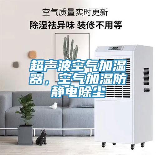 超聲波空氣加濕器，空氣加濕防靜電除塵