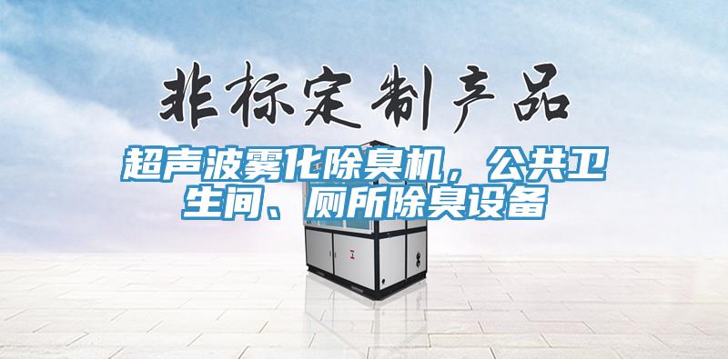 超聲波霧化除臭機(jī)，公共衛(wèi)生間、廁所除臭設(shè)備