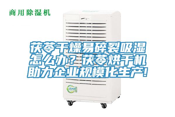 茯苓干燥易碎裂吸濕怎么辦？茯苓烘干機助力企業規?；a!