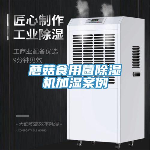 蘑菇食用菌除濕機加濕案例